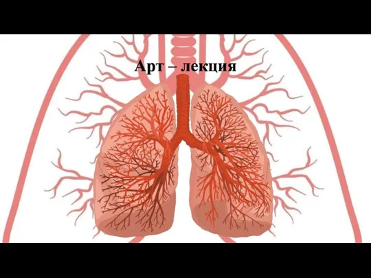 Арт – лекция