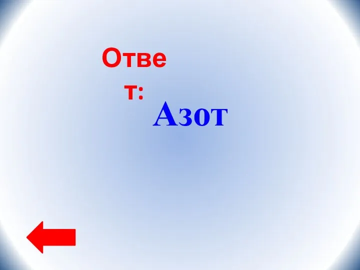 Ответ: Азот