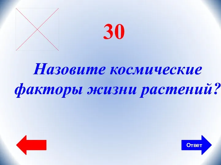 Ответ 30 Назовите космические факторы жизни растений?