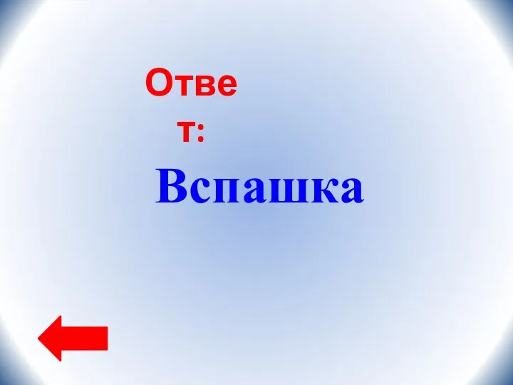 Ответ: Вспашка