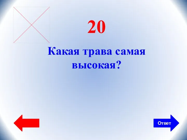 Ответ 20 Какая трава самая высокая?