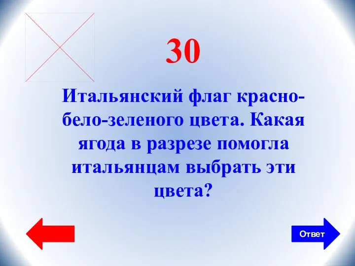 Ответ 30 Итальянский флаг красно-бело-зеленого цвета. Какая ягода в разрезе помогла итальянцам выбрать эти цвета?