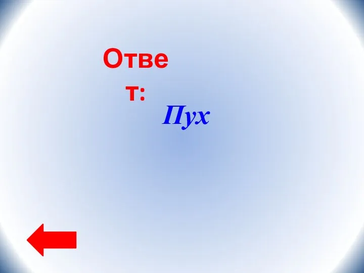 Ответ: Пух