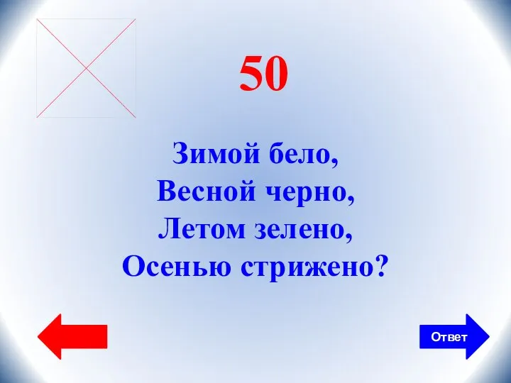 Ответ 50 Зимой бело, Весной черно, Летом зелено, Осенью стрижено?