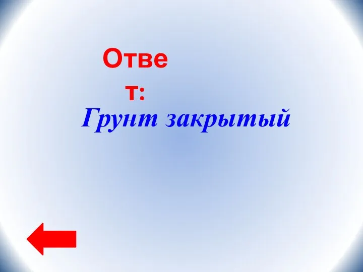 Грунт закрытый Ответ: