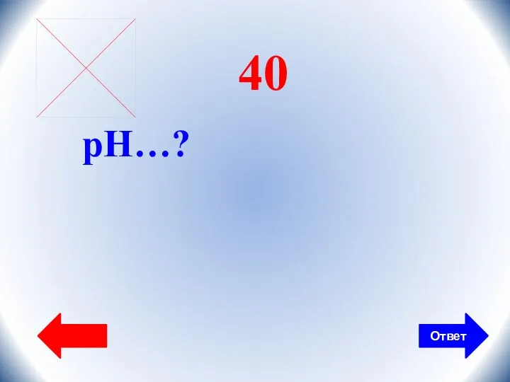 Ответ 40 pH…?