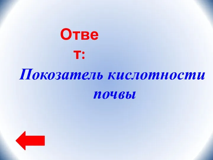 Ответ: Покозатель кислотности почвы