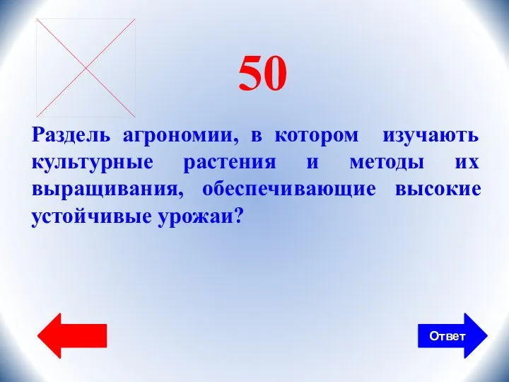 Ответ 50 Раздель агрономии, в котором изучають культурные растения и методы