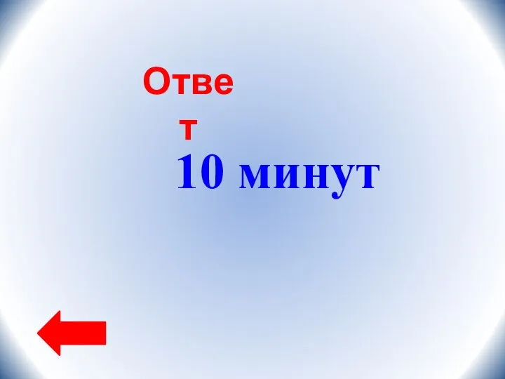 Ответ 10 минут