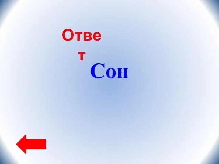 Ответ Сон