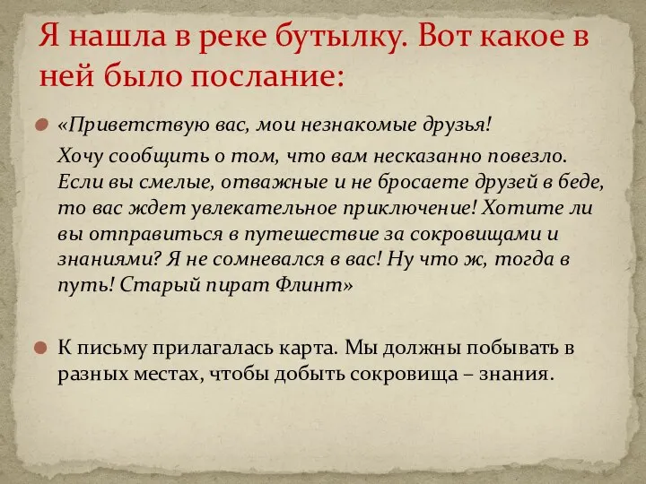 «Приветствую вас, мои незнакомые друзья! Хочу сообщить о том, что вам