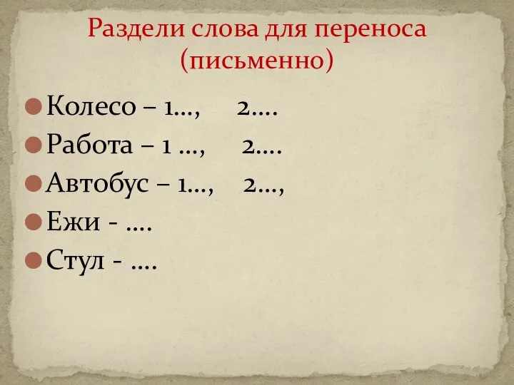 Колесо – 1…, 2…. Работа – 1 …, 2…. Автобус –