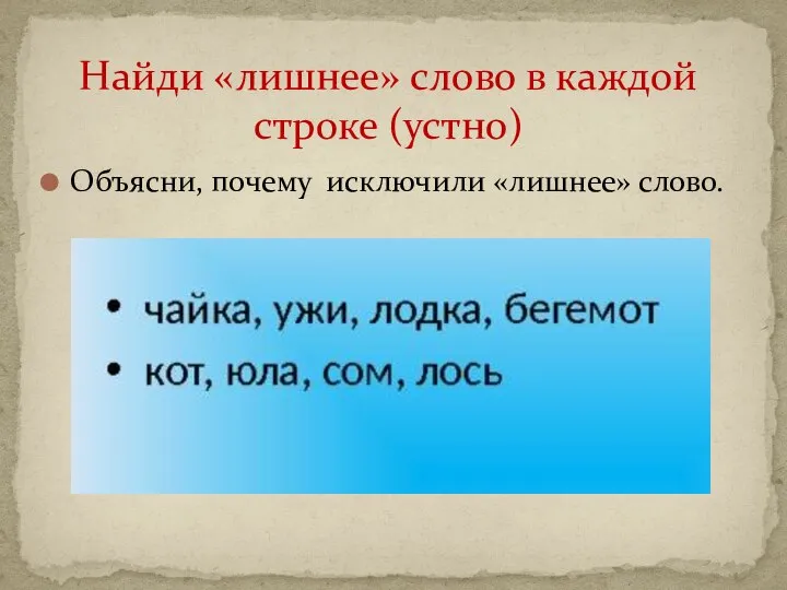 Объясни, почему исключили «лишнее» слово. Найди «лишнее» слово в каждой строке (устно)