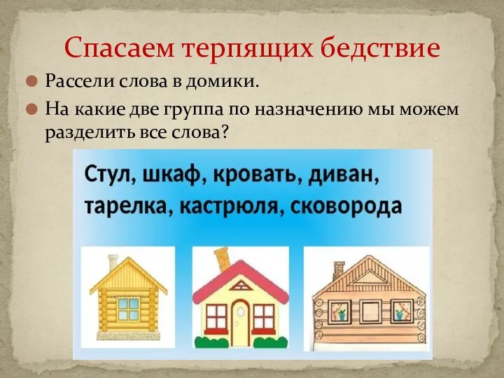 Рассели слова в домики. На какие две группа по назначению мы