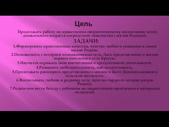 Цель Продолжать работу по нравственно патриотическому воспитанию детей дошкольного возраста посредством