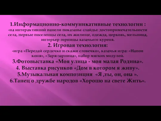 1.Информационно-коммуникативные технологии : -на интерактивной панели показаны слайды: достопримечательности села, первые