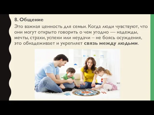 8. Общение Это важная ценность для семьи. Когда люди чувствуют, что