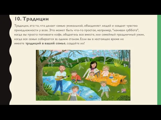 10. Традиции Традиции, это то, что делает семью уникальной, объединяет людей