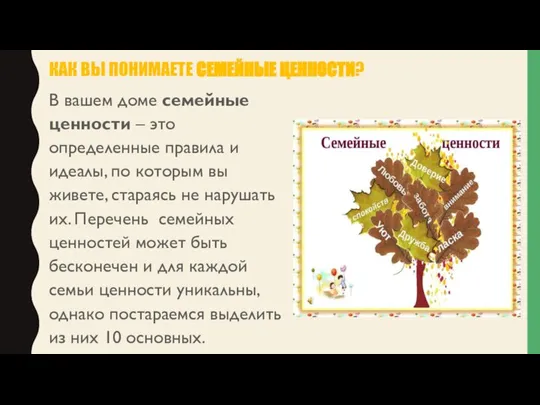 КАК ВЫ ПОНИМАЕТЕ СЕМЕЙНЫЕ ЦЕННОСТИ? В вашем доме семейные ценности –