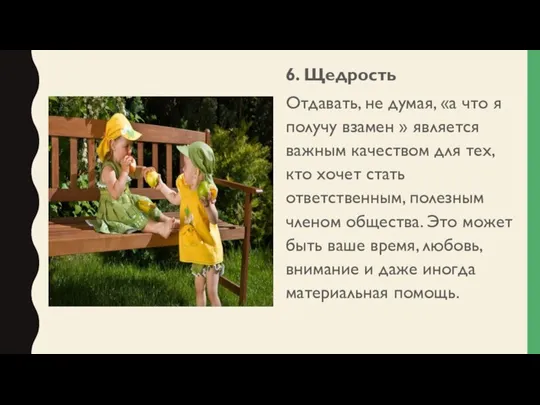 6. Щедрость Отдавать, не думая, «а что я получу взамен »