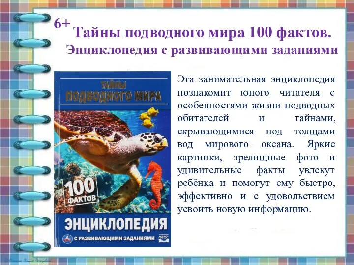 Тайны подводного мира 100 фактов. Энциклопедия с развивающими заданиями 6+ Эта