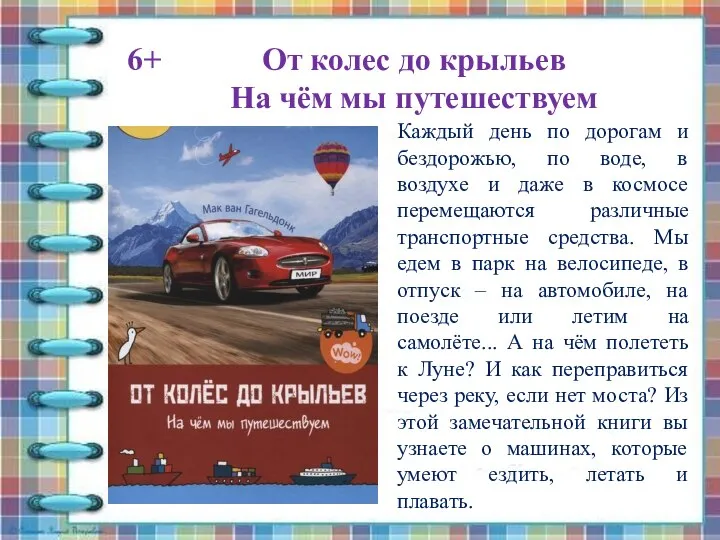 От колес до крыльев На чём мы путешествуем 6+ Каждый день