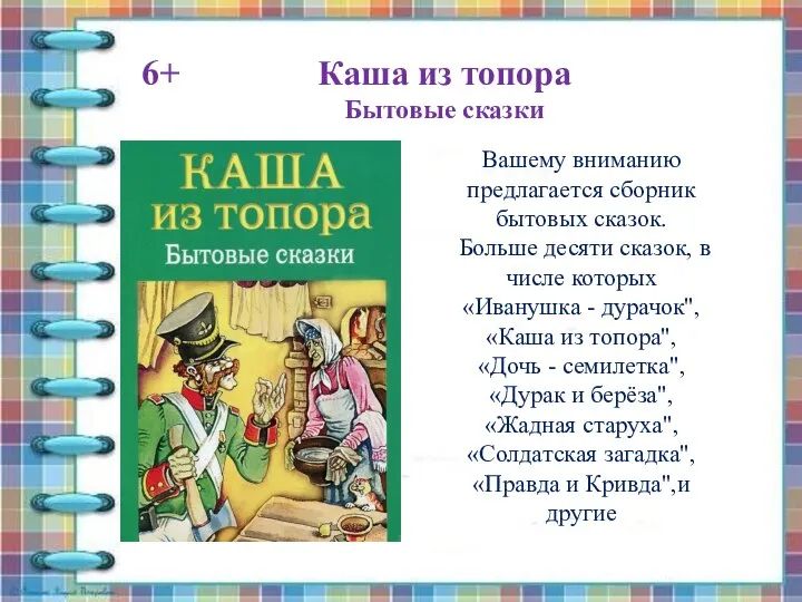 Каша из топора Бытовые сказки 6+ Вашему вниманию предлагается сборник бытовых