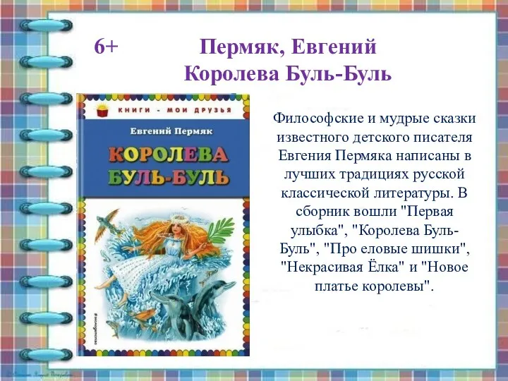 Пермяк, Евгений Королева Буль-Буль 6+ Философские и мудрые сказки известного детского