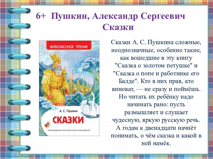 Пушкин, Александр Сергеевич Сказки 6+ Сказки А. С. Пушкина сложные, неоднозначные,