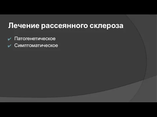 Лечение рассеянного склероза Патогенетическое Симптоматическое