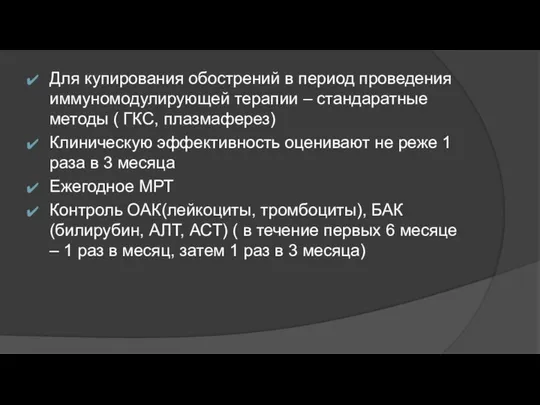 Для купирования обострений в период проведения иммуномодулирующей терапии – стандаратные методы