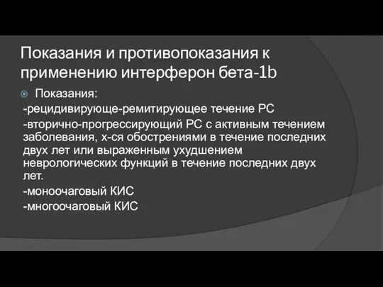 Показания и противопоказания к применению интерферон бета-1b Показания: -рецидивирующе-ремитирующее течение РС