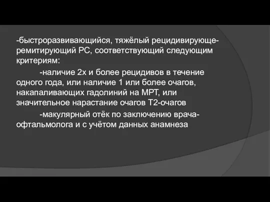 -быстроразвивающийся, тяжёлый рецидивирующе-ремитирующий РС, соответствующий следующим критериям: -наличие 2х и более