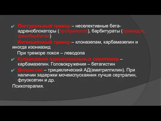 Постуральный тремор – неселективные бета-адреноблокаторы (пропранолол), барбитураты (примидон, фенобарбитал) Интенционный тремор