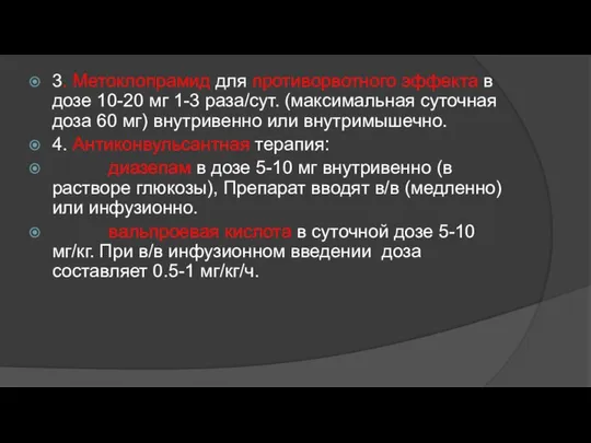 3. Метоклопрамид для противорвотного эффекта в дозе 10-20 мг 1-3 раза/сут.