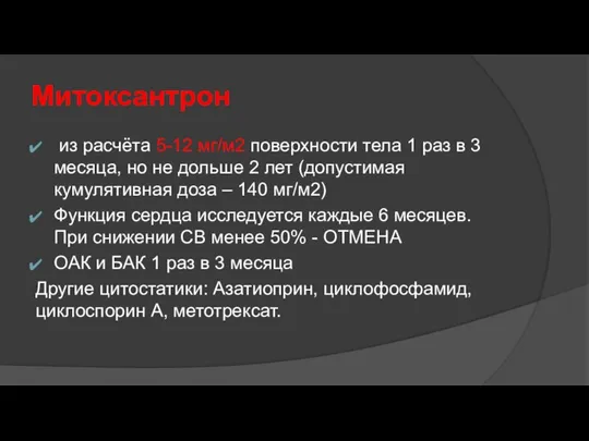 Митоксантрон из расчёта 5-12 мг/м2 поверхности тела 1 раз в 3