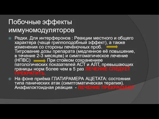 Побочные эффекты иммуномодуляторов Редки. Для интерферонов : Реакции местного и общего