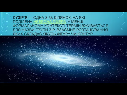 СУЗІР'Я — ОДНА З 88 ДІЛЯНОК, НА ЯКІ ПОДІЛЕНА НЕБЕСНА СФЕРА.