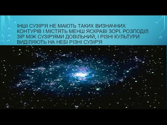 ІНШІ СУЗІР'Я НЕ МАЮТЬ ТАКИХ ВИЗНАЧНИХ КОНТУРІВ І МІСТЯТЬ МЕНШ ЯСКРАВІ