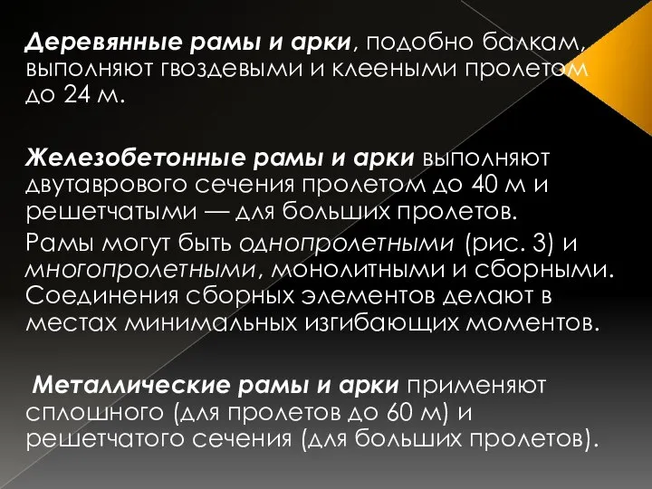 Деревянные рамы и арки, подобно балкам, выполняют гвоздевыми и клееными пролетом