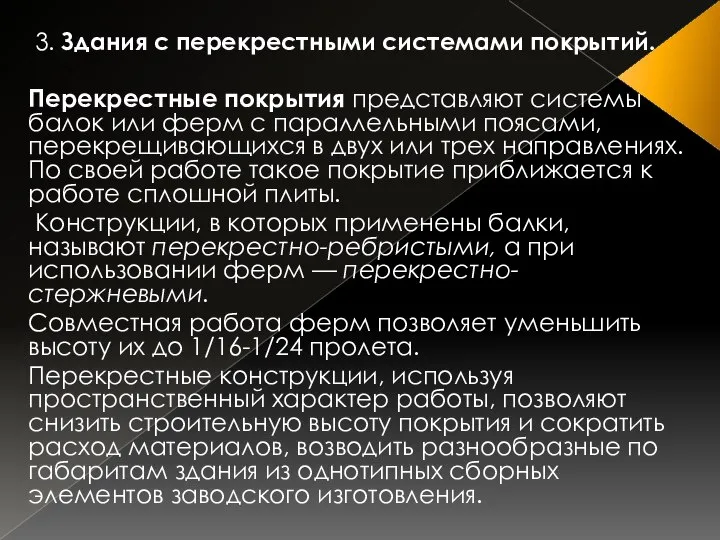 3. Здания с перекрестными системами покрытий. Перекрестные покрытия представляют системы балок