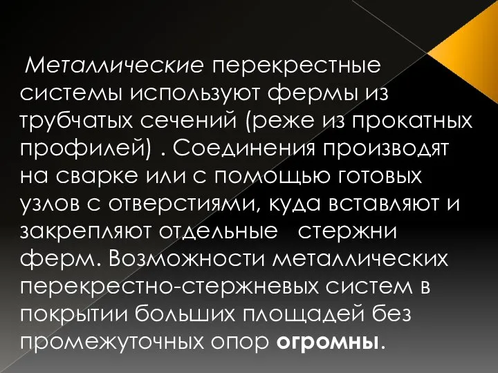 Металлические перекрестные системы используют фермы из трубчатых сечений (реже из прокатных