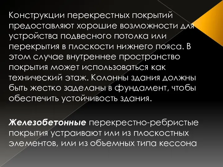 Конструкции перекрестных покрытий предоставляют хорошие возможности для устройства подвесного потолка или