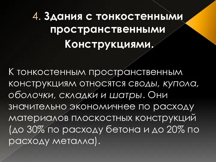 4. Здания с тонкостенными пространственными Конструкциями. К тонкостенным пространственным конструкциям относятся