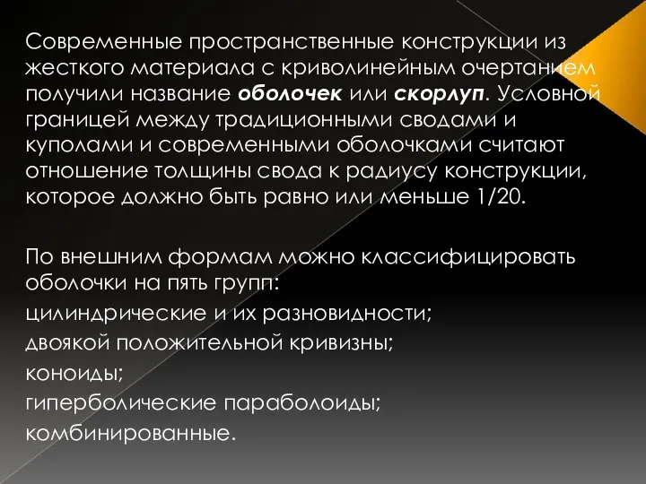 Современные пространственные конструкции из жесткого материала с криволинейным очертанием получили название