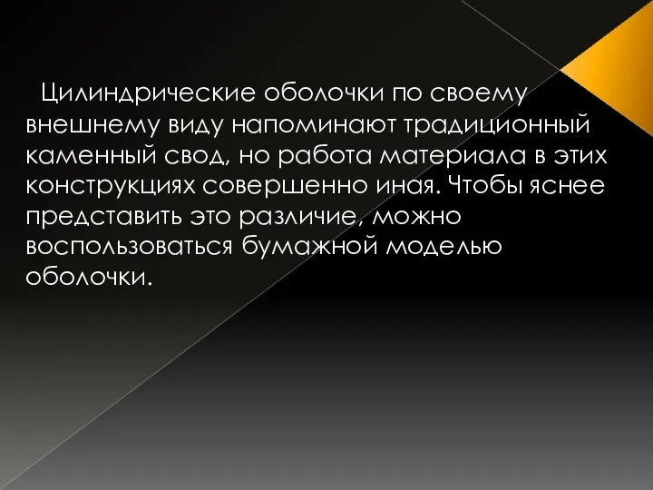 Цилиндрические оболочки по своему внешнему виду напоминают традиционный каменный свод, но