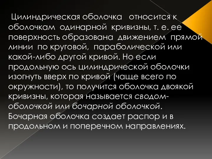 Цилиндрическая оболочка относится к оболочкам одинарной кривизны, т. е. ее поверхность