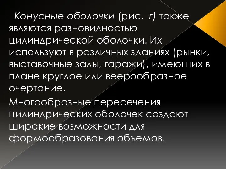 Конусные оболочки (рис. г) также являются разновидностью цилиндрической оболочки. Их используют