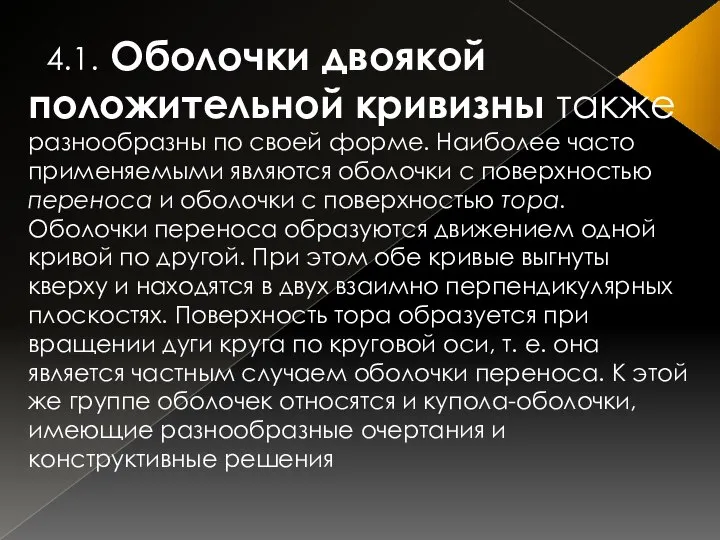 4.1. Оболочки двоякой положительной кривизны также разнообразны по своей форме. Наиболее