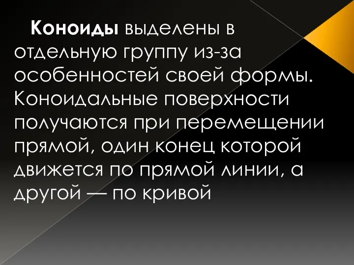 Коноиды выделены в отдельную группу из-за особенностей своей формы. Коноидальные поверхности